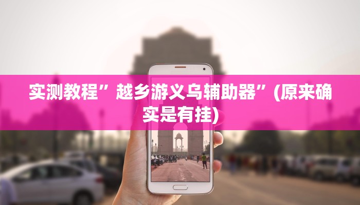 实测教程”手机麻将辅助怎么开挂”(原来确实是有挂)