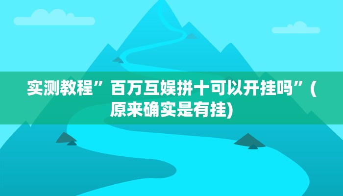 实测教程”十三水开挂神器”(原来确实是有挂)