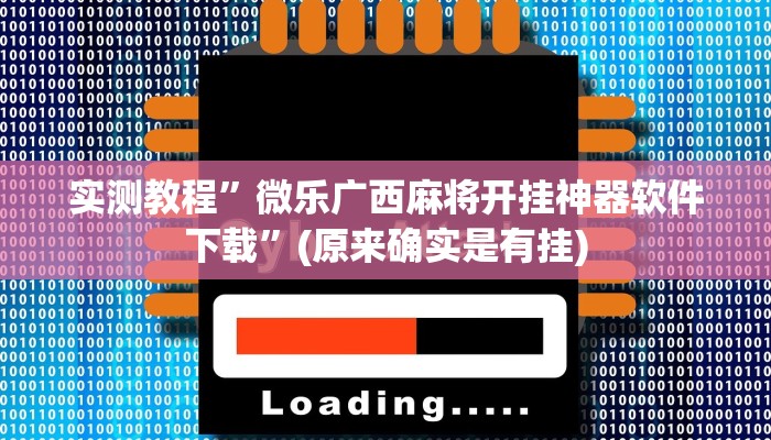 辅助神器“众悦棋牌怎么开挂教程”(详细开挂教程)