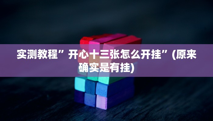 教程辅助“白金岛湘潭能开挂吗”(详细开挂教程)
