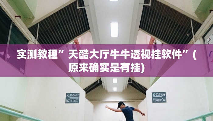 实测教程”欢乐龙城用挂开挂软件”(原来确实是有挂)