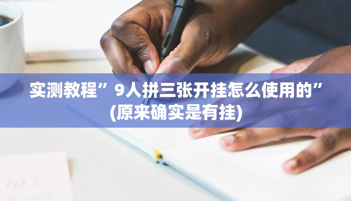 实测教程”新道游大厅用挂开挂软件”(原来确实是有挂)