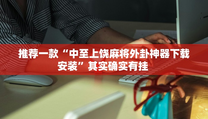 实测教程”血拼三张开挂神器”(原来确实是有挂)
