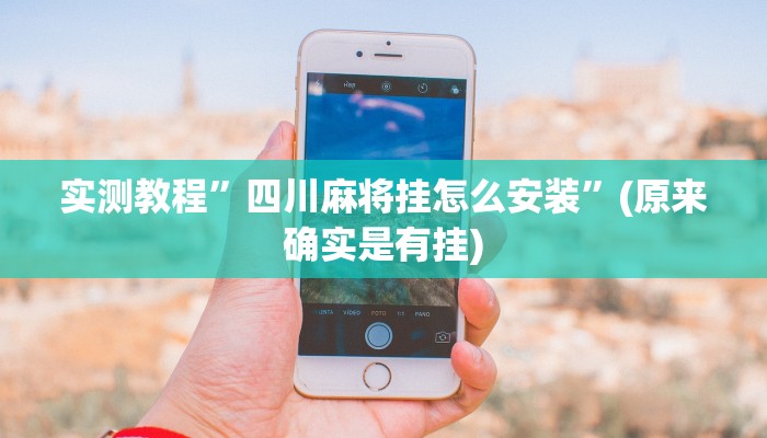 推荐一款“巴郎新疆麻将有挂吗可以开挂吗”(详细开挂教程)