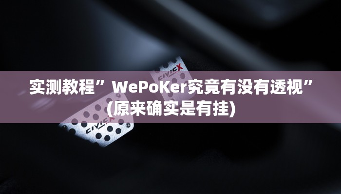 辅助神器“开心联盟安装透视挂”(详细开挂教程)