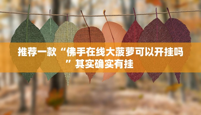 推荐一款“桂林字牌开挂神器下载”其实确实有挂 