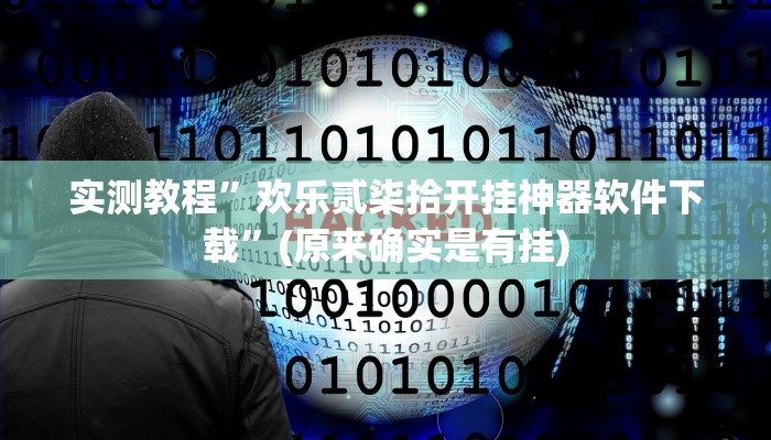 实测教程”[德扑之星]透视挂有吗!”(原来确实是有挂)