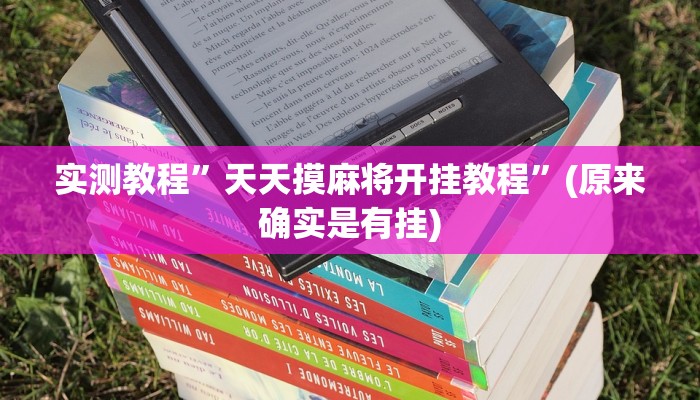 实测教程”皇后拼三张助赢神器”(原来确实是有挂)