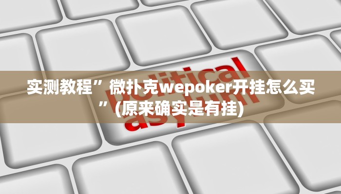 推荐一款“325互动可以开挂吗”(详细开挂教程)