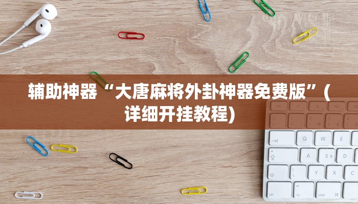 实测教程”德扑之星开挂透视技巧”(原来确实是有挂)