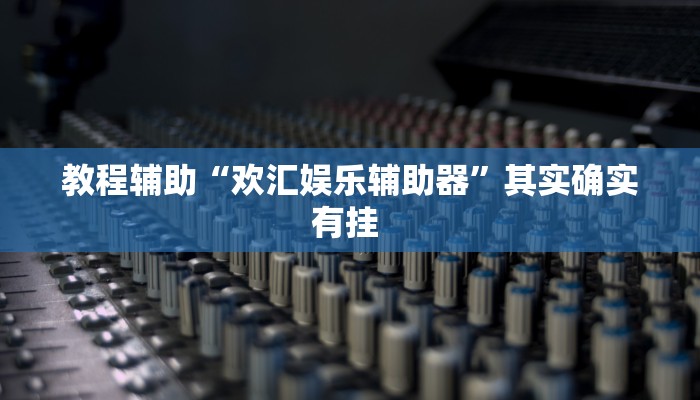 实测教程”抚顺麻将开挂怎么使用的”(原来确实是有挂)