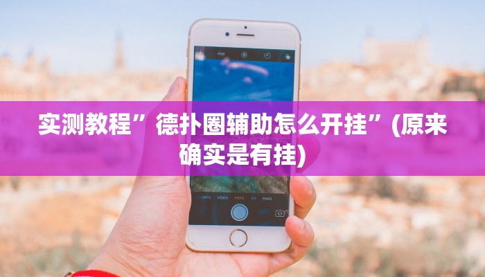 实测教程”桃源麻将有挂吗”(原来确实是有挂)