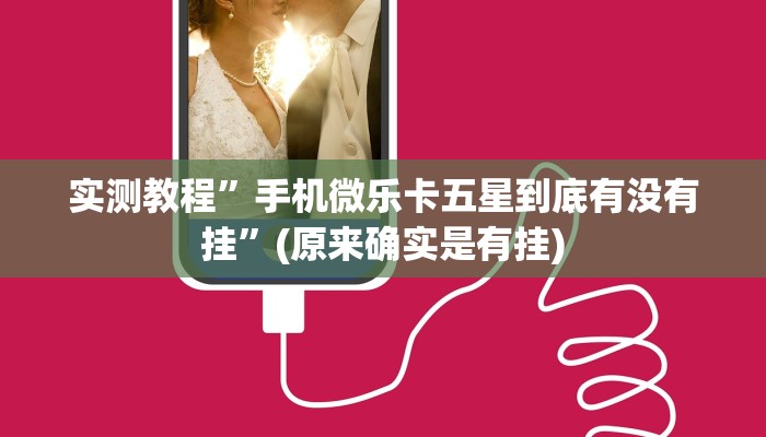 实测教程”新科乐棋牌挂怎么安装”(原来确实是有挂)