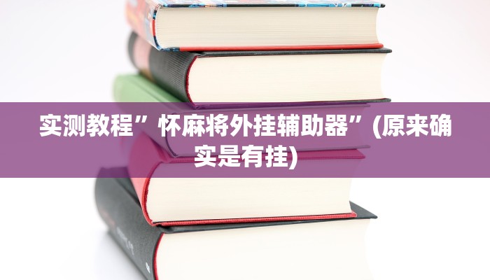 实测教程”福建十三张辅助怎么开挂”(原来确实是有挂)