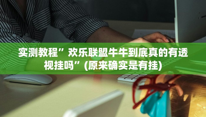 实测教程”激情十三张开挂神器软件下载”(原来确实是有挂)