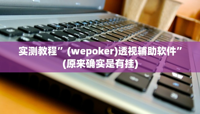 实测教程”途游麻将开挂教程”(原来确实是有挂)