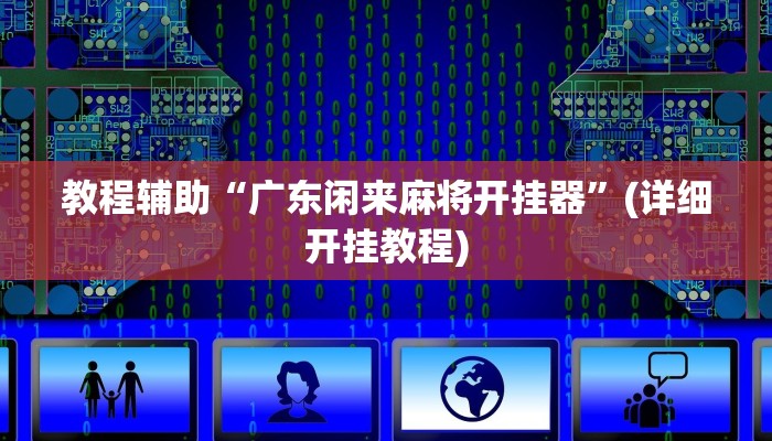 教程辅助“朱雀吴江三缺一到底是不是有挂”其实确实有挂 