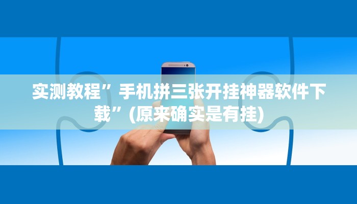 推荐一款“福建天天开心确实真的有挂”(详细开挂教程)