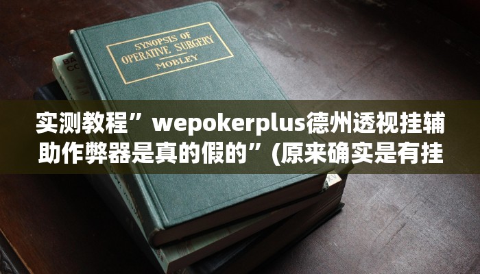 实测教程”hhpoker开挂神器软件下载”(原来确实是有挂)