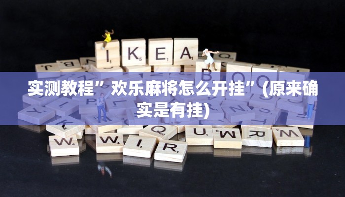 推荐一款“云龙干瞪眼麻将开卦神器”其实确实有挂 
