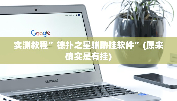推荐一款“财神十三张透视开挂”其实确实有挂 