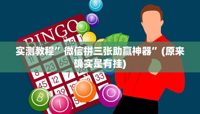 实测教程”WePoker辅助作弊挂”(原来确实是有挂)