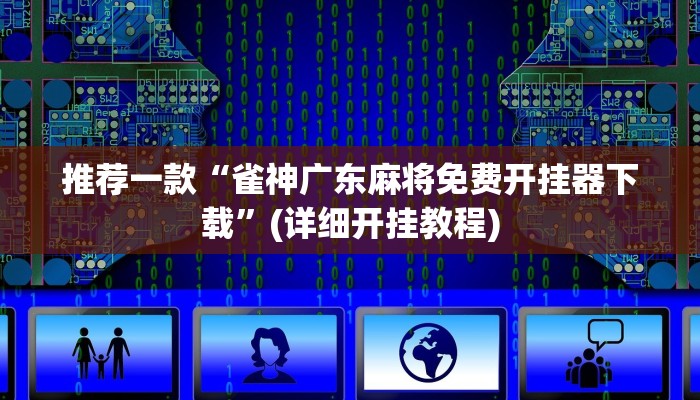 实测教程”友玩十三张挂怎么安装”(原来确实是有挂)