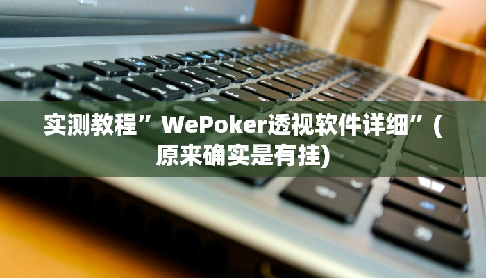 推荐一款“微乐陕西麻将开挂神器”其实确实有挂 
