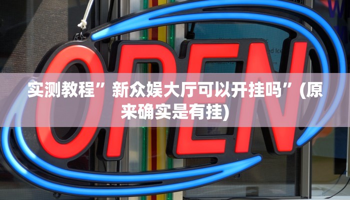 实测教程”边锋舟山棋牌开挂教程”(原来确实是有挂)
