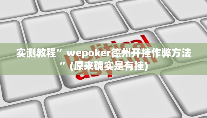 实测教程”wepoker俱乐部有挂吗”(原来确实是有挂)