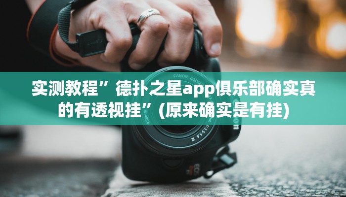 实测教程”鸿运十三张开挂神器”(原来确实是有挂)