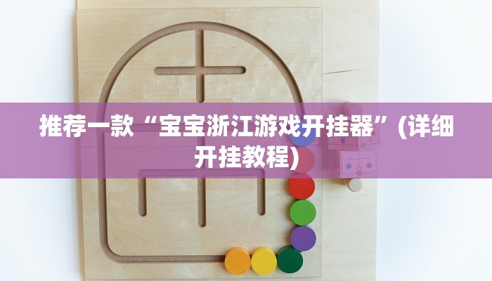 实测教程”趣玩贵州麻将辅助开挂”(原来确实是有挂)