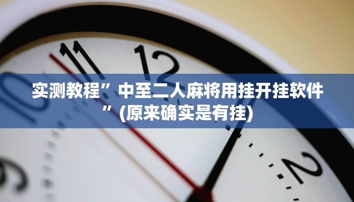 实测教程”[德扑之星]能透视吗”(原来确实是有挂)