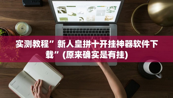 辅助神器“微乐山西麻将开挂教程”其实确实有挂 