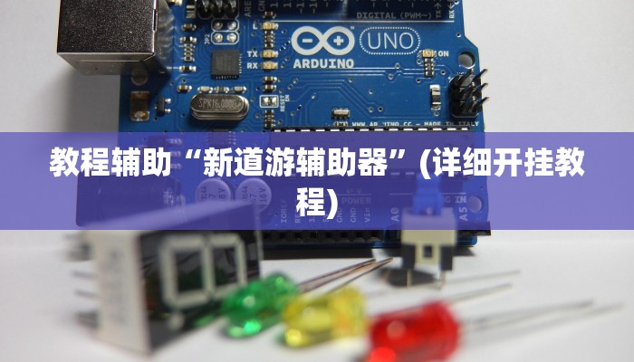 辅助神器“杭州麻将开挂方法”其实确实有挂 