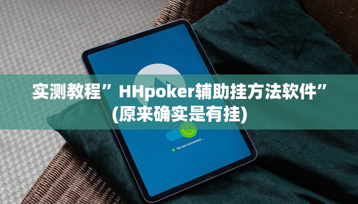 实测教程”(hhpoker)透视开挂”(原来确实是有挂)