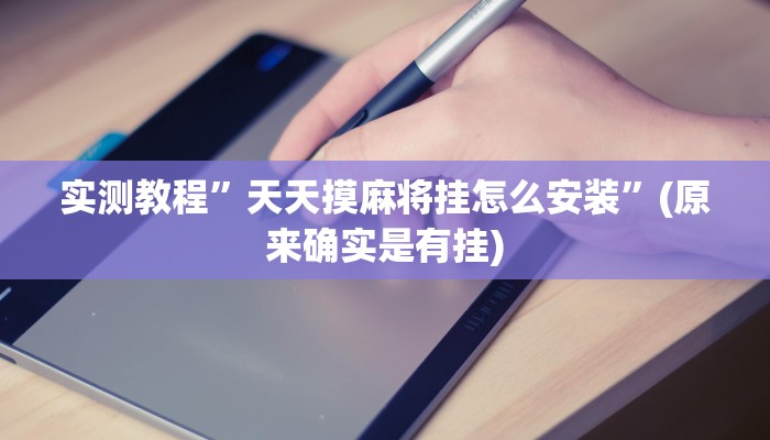 实测教程”相约十三张通用挂”(原来确实是有挂)