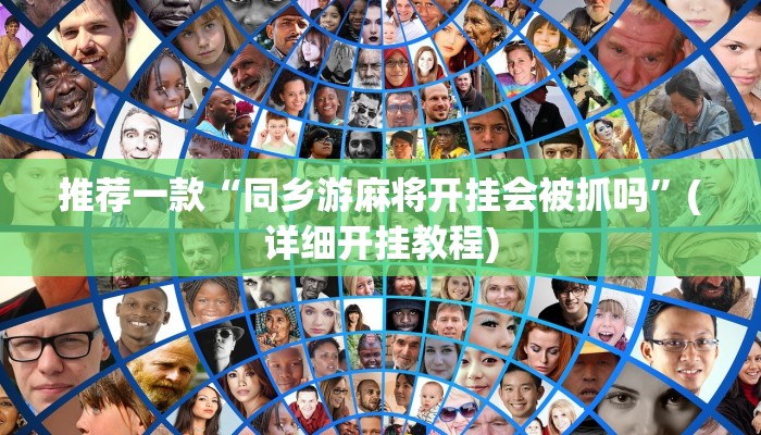 推荐一款“红心无锡麻将到底有没有挂”其实确实有挂 