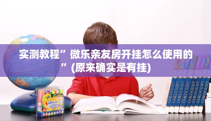 实测教程”杭州都莱大菠萝买了挂有用吗”(原来确实是有挂)