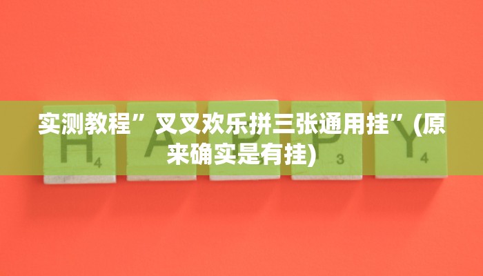 辅助神器“wepoker俱乐部开挂辅助”其实确实有挂 
