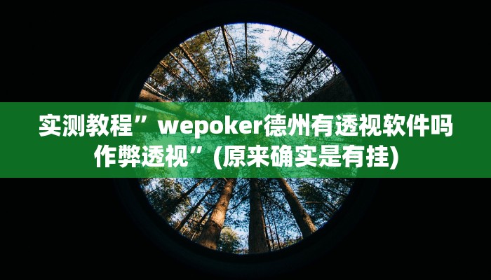 实测教程”蜀山麻将用挂开挂软件”(原来确实是有挂)