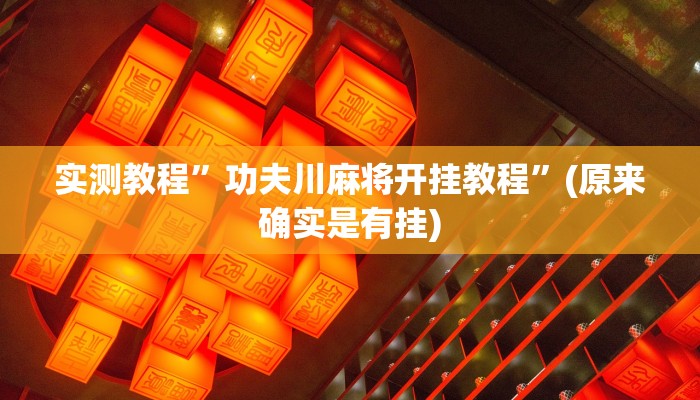 推荐一款“中至吉安王炸怎么提高胜率”其实确实有挂 