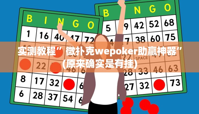 实测教程”德扑之星透视作弊教程”(原来确实是有挂)