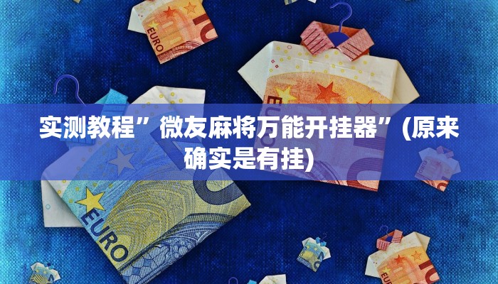 教程辅助“麻友圈2透视辅助”其实确实有挂 