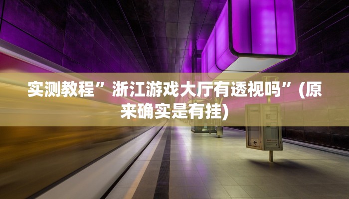 教程辅助“皮皮跑胡子赢钱规律”(详细开挂教程)