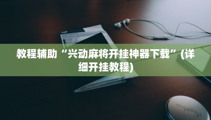推荐一款“17好友麻将软件挂”(详细开挂教程)