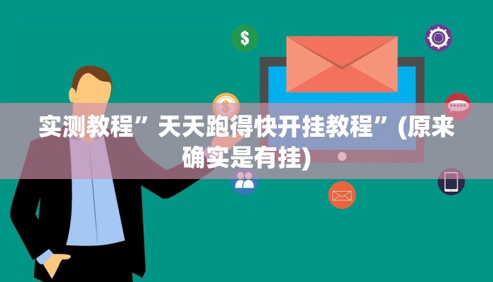 实测教程”天王大厅怎么开挂”(原来确实是有挂)