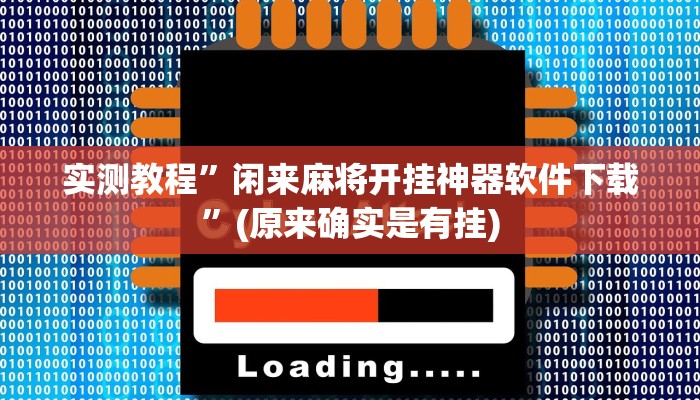 辅助神器“星悦山东麻将确实真的有挂”其实确实有挂 