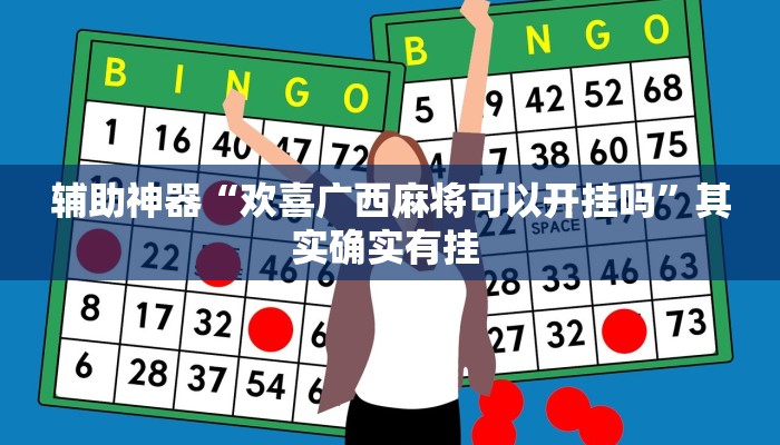 实测教程”芒果棋牌开挂控制好牌器”(原来确实是有挂)