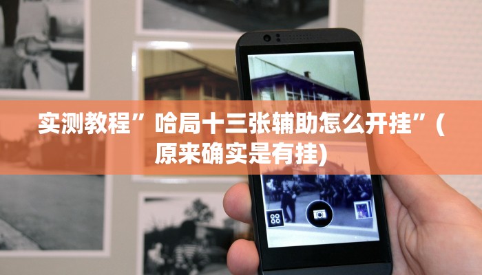 推荐一款“清远佬麻将是不是有挂”(详细开挂教程)